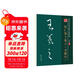 筆墨先鋒 歷代名家名帖書(shū)法經(jīng)典 懷仁集王羲之圣教序