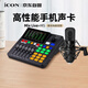 艾肯iCON Mix Live 外置手機聲卡+M5電容麥直播套餐網(wǎng)紅直播錄音主播直播帶貨游戲直播戶(hù)外直播
