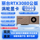 NVIDIA英偉達/技嘉/影馳/七彩虹/索泰/麗臺/華碩RTX3080顯卡 麗臺RTX3080顯卡99新三月質(zhì)保