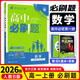 【高一上冊自選】2026新教材版 高中必刷題必修一人教版 高一必修第一1冊同步教材高考必刷題高中練習冊 【必修一】數(shù)學·人教B版 新高考