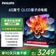 飛利浦（PHILIPS）65英寸 4K超高清智慧護(hù)眼屏 QLED量子點(diǎn)120Hz 3+64G智慧AI 液晶平板電視機(jī) 65PQF8599/T3 