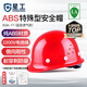 星工 安全帽 ABS 防砸抗沖擊側(cè)向剛性絕緣 建筑工地機械電力冶金地質(zhì)勘察  XGA-1T 紅色