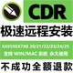cdr軟件包遠(yuǎn)程安裝x4x6x8/2025/2024/2023處理各種疑難問(wèn)題22/21