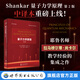 Shankar量子力學原理（第2版）中譯本 英文版 任選  數學物理深度融合，新增路徑積分精解前沿課題，初學者友好！ 量子力學原理（第2版）（中譯本）【現貨】