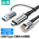 山澤USB/TypeC轉(zhuǎn)網(wǎng)線網(wǎng)口千兆有線網(wǎng)卡RJ45轉(zhuǎn)換線路由器寬帶連接線轉(zhuǎn)接頭筆記本電腦臺(tái)式外接免驅(qū)動(dòng)