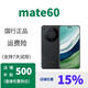 華為 mate60  特價(jià) Huawei/華為 Mate60Pro   國行正品 雅丹黑，套餐詳情咨詢(xún)客服 mate60 12GB+256GB