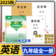 【贈電子答案】2025春-2025秋蓉城主陣地七八九年級上冊下冊下冊英語(yǔ)人教 金典新思維成都初中中考教輔資料同步練習冊 九年級全一冊英語(yǔ)人教版