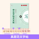 半月談2026國(guó)省考公務(wù)員考試申論字帖練字真題范文時(shí)政熱點(diǎn)時(shí)事政治素材省考國(guó)考2025通用公考遴選選調(diào)答題紙楷書(shū)精彩開(kāi)頭字帖成年人云南廣東廣西河南湖北貴州遼寧安徽省考 【1冊(cè)】真題范文字帖