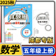 2025成都市小學(xué)調考真題試卷真題圈語(yǔ)文數學(xué)三四五六年級上冊下冊考試真卷期中期末同步專(zhuān)項練習測試卷四川名校名卷真題卷調研考試 五年級上冊數學(xué)北師大版