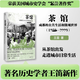茶館：成都的公共生活和微觀世界（1950—2000）廣西師范大學出版社王笛 著 著 王佳睿 編 精裝 書籍 茶館 成都的公共生活和微觀世界1950—2000