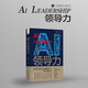 AI領導力：數(shù)字時代領導者的關鍵能力與核心競爭力