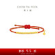 周大福 盤(pán)纏珠黃金手鏈紅色編繩(工費280)約2.1g EOF1416七夕禮物