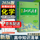 曲一線2026知識清單高中數(shù)學(xué)物理化學(xué)生物新高考新教材高一高二高三必修+選擇性必修工具書知識大全五三 高中化學(xué)（新教材）