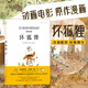 浪花朵朵正版 壞狐貍 6-12歲兒童小學(xué)生 關(guān)于愛(ài)與勇氣成長(cháng)故事繪本圖像小說(shuō) 安古蘭奧斯卡大壞狐貍的故事原作漫畫(huà) 后浪童書(shū)