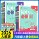 初中必刷題八年級(jí)上下冊(cè)2025秋新版初中初二必刷題人教版初中試卷卷子8年級(jí)上下練習(xí)冊(cè)含狂k重點(diǎn) 2026版教輔輔導(dǎo)復(fù)習(xí)資料 （上冊(cè)）語(yǔ)數(shù)英物政史地生8本（英有單選24秋版）