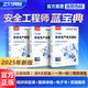 233網(wǎng)校2025注安藍(lán)寶典中級(jí)注冊(cè)安全工程師藍(lán)寶典唐忍法規(guī)李天宇技術(shù)趙春曉管理化工其他安全藍(lán)寶典 【2025新版現(xiàn)貨速發(fā)】注安藍(lán)寶典 四科【其他+法規(guī)+管理+技術(shù)】其他預(yù)計(jì)8月8日發(fā)貨