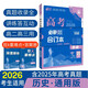 【科目自選】高考必刷題2026新教材版 全國版合訂本高考真題數(shù)學物理化學生物語文英語地理歷史政治高考復習資料高三復習資料2026新高考 【通用版】高考必刷題 歷史 合訂本（2026）