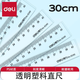 得力(deli)塑料直尺20cm/30cm/40cm厘米學(xué)生尺子文具繪圖制圖刻度 【30cm直尺】 6230 1把裝