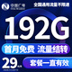 中國廣電 CHINA BROADNET廣電永久19元超大流量卡手機卡全國通用無(wú)限流量純上網(wǎng)卡本地卡不限速電話(huà)卡 長(cháng)久本地卡29元192G全國通用流量首月免費
