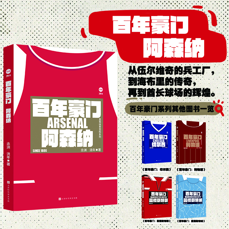 百年豪門(mén) 利物浦+切爾西+曼徹斯特城+曼徹斯特聯(lián)+阿森納  英倫風(fēng)云  球隊傳記史冊 輝煌歷程一一重現 多章節全景回顧再現俱樂(lè )部的輝煌歷史  時(shí)代華文 百年豪門(mén).阿森納