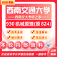 26西南交通大學(xué)考研824機械原理930西南交大機械工程車(chē)輛初試真題 全套套餐 紙質(zhì)書(shū)四冊贈全套電子資料和視頻課程