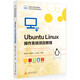 Ubuntu Linux操作系統項目教程