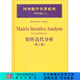 [按需印刷]矩陣迭代分析(第二版) 科學(xué)出版社