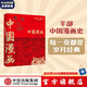 中國(guó)漫畫(huà) 再次發(fā)現(xiàn)中國(guó) 人民日?qǐng)?bào) 諷刺與幽默 漫畫(huà)增刊 漫畫(huà)中國(guó)史 中信出版社圖書(shū)