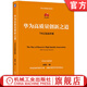 官網(wǎng)現(xiàn)貨 華為高質(zhì)量創(chuàng)新之道 TRIZ實戰(zhàn)手冊 徐臻 華為創(chuàng)新 高質(zhì)量實戰(zhàn)  企業(yè)管理書籍
