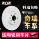 ZOZ前后剎車盤 前盤一對【送前片】 適用于 瑞虎5/7/8/歐夢達/瑞虎e
