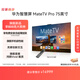 華為智慧屏 MateTV Pro 75英寸 旗艦手機級性能 靈犀創(chuàng  )新交互 超高清液晶平板電視機 HD75EDIJ