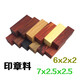 diy印章纂刻木料紅木小木方塊料黑紫光檀黃楊科檀雕刻印章工具包 紫光檀6x2x2