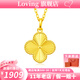 LOVING 黃金吊墜女足金999四葉草項(xiàng)鏈掛墜吊墜送女友生日七夕情人節(jié)禮物 黃金四葉草吊墜+S925項(xiàng)鏈 金重約2.1g/克重多退少補(bǔ)