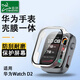 臣頌（CHENSONG）適用華為（HUAWEI）WATCH D2手表殼膜一體專(zhuān)用保護套殼華為手表血壓watch d2血壓手表保護殼膜一體