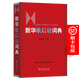 新華歇后語(yǔ)詞典 溫端政 主編 商務(wù)印書(shū)館