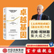 卓越基因  從優(yōu)秀到卓越 基業(yè)長(zhǎng)青作者吉姆柯林斯著 中信出版社圖書
