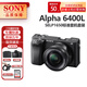 索尼（SONY）ILCE-A6400 黑色半畫幅4K視頻Vlog  A6400 微單相機 A6400L+E16-50mm 套裝 官方標配