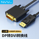 NVVDP轉DVI轉換線(xiàn)Displayport轉DVI公對公高清轉接頭適用電腦接顯示器投影儀連接線(xiàn)1.8米