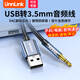 UNNLINK USB轉(zhuǎn)3.5mm音頻線外置聲卡免驅(qū) 耳機(jī)轉(zhuǎn)換器音頻轉(zhuǎn)接線頭 適用筆記本臺(tái)式機(jī)電腦PS4/5接音響耳機(jī) USB轉(zhuǎn)3.5mm音頻線【公對(duì)公】 0.5米