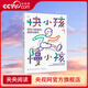 【央視網(wǎng)】快小孩慢小孩專(zhuān)注力的誤區真相與提升 發(fā)現高潛力兒童 讀懂專(zhuān)注力讓孩子的學(xué)習駛入快車(chē)道全球超20萬(wàn)孩子受益的專(zhuān)注力提升理論FZ 快小孩慢小孩