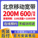 中國聯(lián)通北京電信移動(dòng)單寬帶辦理朝陽(yáng)海淀豐臺昌平順義大興安裝 【預約】200M 110G1100分鐘600一年