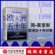 【微瑕品】 歐洲五十年：破碎大陸的返航 簡莫里斯 著 中信出版社圖書