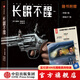 長眠不醒（作家榜經(jīng)典名著）  雷蒙德錢德勒著 中信出版社圖書
