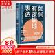【正版包郵】如何有邏輯地表達 宋曉陽(yáng)新作 告別說(shuō)話(huà)沒(méi)重點(diǎn)沒(méi)頭緒 思維理順了 話(huà)就說(shuō)對了 邏輯溝通力 口才訓練語(yǔ)言表達能力說(shuō)服 說(shuō)話(huà)技巧書(shū)籍口才訓練心理學(xué)書(shū)籍 圖書(shū)