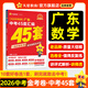 廣東中考45套】 天星教育2026廣東中考45套匯編語文數(shù)學英語物理化學生物政治地理金考卷廣東專版中考試卷初三中考真題模擬題試題研究必刷題 數(shù)學【廣東專用】
