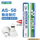 YONEX尤尼克斯羽毛球AS05/AS02/03/9號穩定耐打業(yè)余職業(yè)訓練比賽羽毛球 AS50EX 國際大賽用 1筒