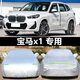 TULX華晨寶馬x1車衣車罩防曬防雨遮陽suv加厚四季2024新款X1專用進(jìn)口 16-25款寶馬X1【鋁膜】加厚