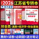 天一庫課江蘇專(zhuān)轉本教材2026江蘇省專(zhuān)升本歷年真題試卷必刷2000題真題匯編高數大學(xué)語(yǔ)文高等數學(xué)管理學(xué)財經(jīng)類(lèi)經(jīng)濟學(xué)財會(huì )基礎機械工程土木建筑化工生物類(lèi)文史計算機電子信息醫護美術(shù)大類(lèi) 高數+經(jīng)濟學(xué)+財會(huì )：