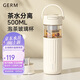 格米（germ）茶水分離玻璃杯女士高顏值花茶水杯辦公室泡茶杯禮物杯子500ML白