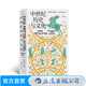 汗青堂叢書(shū)057 中世紀(jì)歷史與文化 呈現(xiàn)中世紀(jì)歐洲的政治和教會(huì)格局 宗教生活 歐洲史歷史書(shū)籍 后浪正版